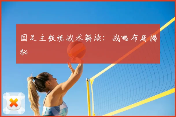 国足主教练战术解读：战略布局揭秘