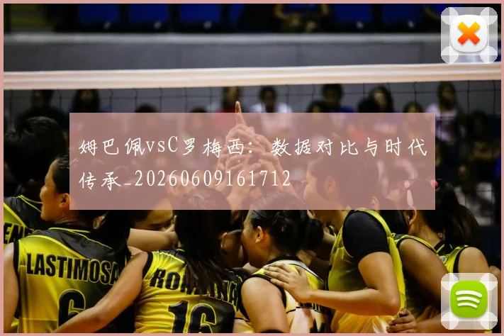 姆巴佩vsC罗梅西:数据对比与时代传承_20260609161712