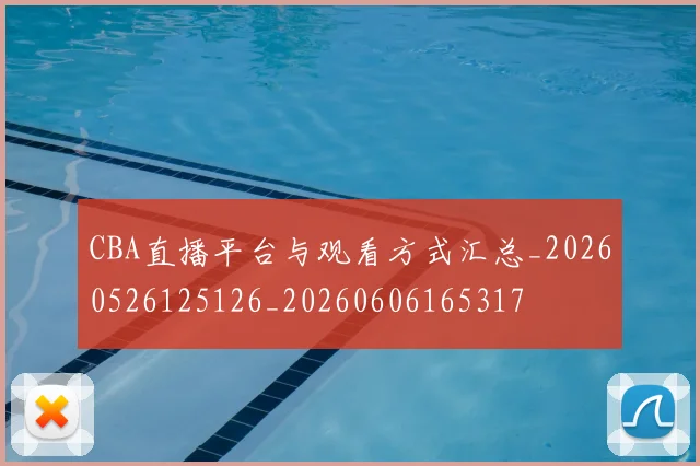 CBA直播平台与观看方式汇总_20260526125126_20260606165317