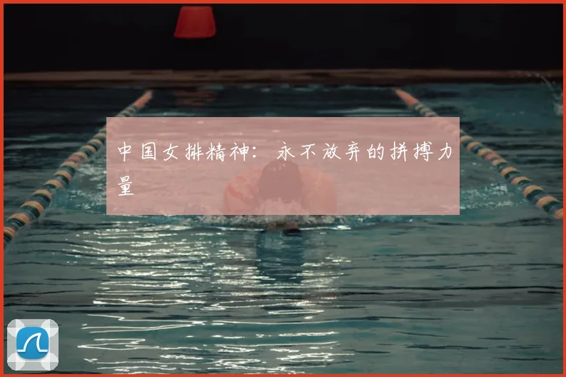 中国女排精神：永不放弃的拼搏力量