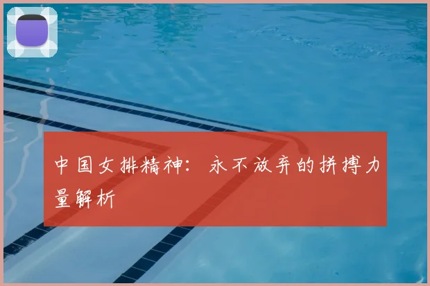 中国女排精神：永不放弃的拼搏力量解析