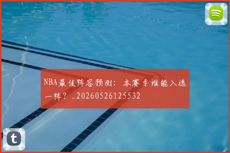 NBA最佳阵容预测：本赛季谁能入选一阵？_20260526125532