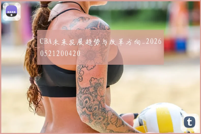 CBA未来发展趋势与改革方向_20260521200420