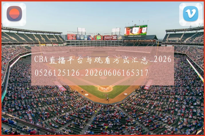 CBA直播平台与观看方式汇总_20260526125126_20260606165317